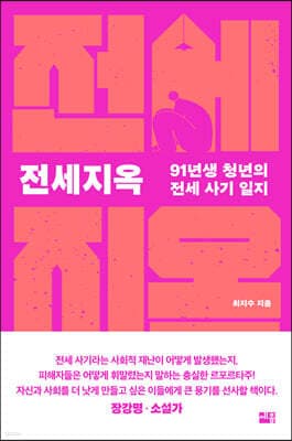 전세지옥 cover