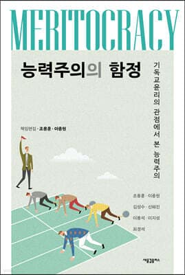 능력주의의 함정 표지