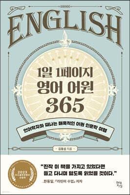 1일 1페이지 영어 어원 365 표지