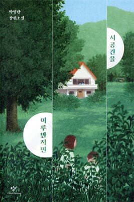 시공간을 어루만지면 표지