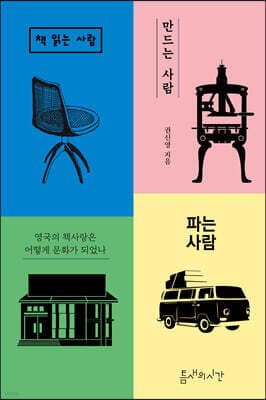 책 읽는 사람 만드는 사람 파는 사람 표지