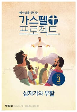 가스펠 프로젝트 신약 3 : 십자가와 부활 (고학년) 표지