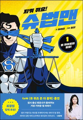 지켜 줘요! 슈법맨 1 표지