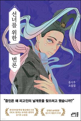 선녀를 위한 변론 표지