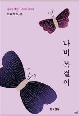 나비 목걸이 표지