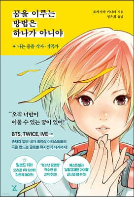 꿈을 이루는 방법은 하나가 아니야 표지