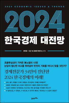 2024 한국경제 대전망 표지