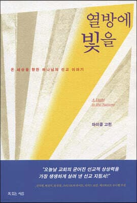 열방에 빛을 표지