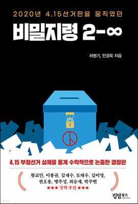 2020년 4.15선거판을 움직였던 비밀지령 2-∞ 표지