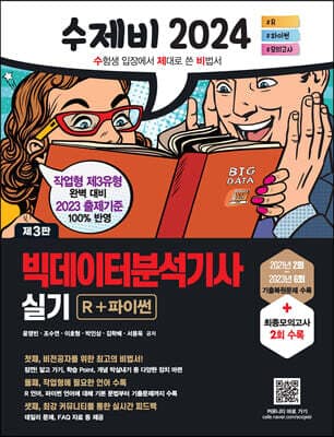 2024 수제비 빅데이터분석기사 실기 R+파이썬 표지