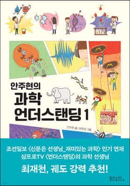 안주현의 과학 언더스탠딩 1 표지