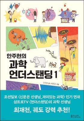 안주현의 과학 언더스탠딩 1 표지