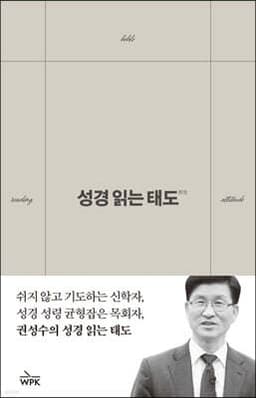 성경 읽는 태도 표지