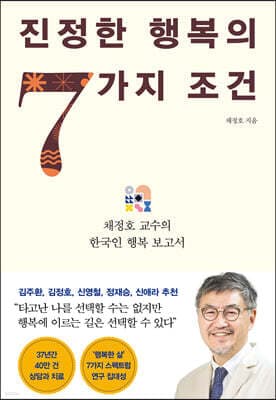 진정한 행복의 7가지 조건 표지