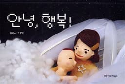 안녕, 행복! 표지