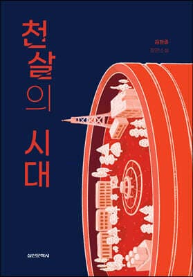 천살의 시대 표지