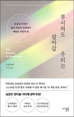 부서져도 살아갈 우리는 표지