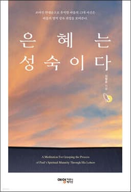 은혜는 성숙이다 표지