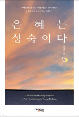 은혜는 성숙이다 표지