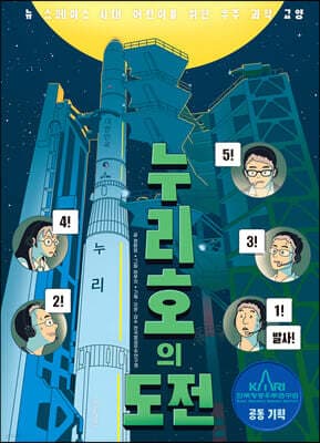 누리호의 도전 표지