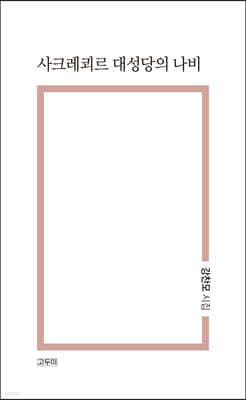 사크레쾨르 대성당의 나비 표지
