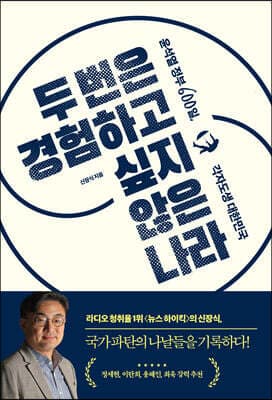 두 번은 경험하고 싶지 않은 나라 표지