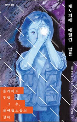 캐노피에 매달린 말들 표지