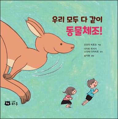 우리 모두 다 같이 동물체조! 표지