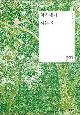 치치새가 사는 숲 표지