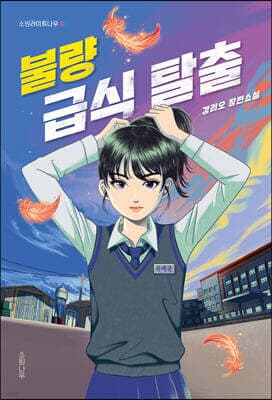 불량 급식 탈출 cover