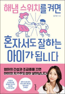 해냄 스위치를 켜면 혼자서도 잘하는 아이가 됩니다 표지