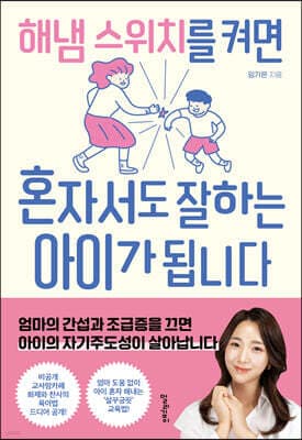 해냄 스위치를 켜면 혼자서도 잘하는 아이가 됩니다 표지