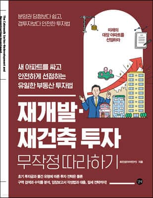 재개발·재건축 투자 무작정 따라하기 표지