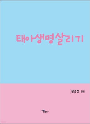 태아생명살리기 표지