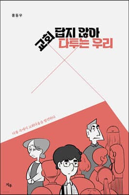 교회답지 않아 다투는 우리 표지