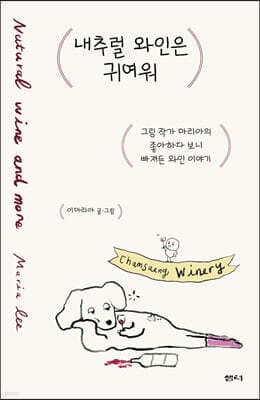 내추럴 와인은 귀여워 표지