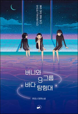 버니와 9그룹 바다 탐험대 표지