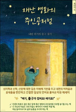 재난 영화의 주인공처럼 cover