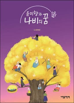윤미향과 나비의 꿈 표지