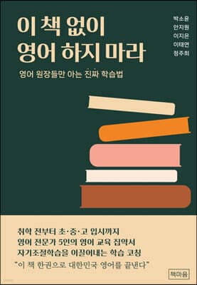 이 책 없이 영어 하지 마라 표지