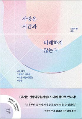 사랑은 시간과 비례하지 않는다 표지