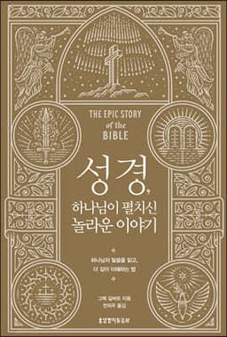 성경, 하나님이 펼치신 놀라운 이야기 표지