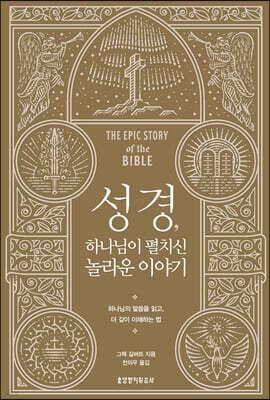 성경, 하나님이 펼치신 놀라운 이야기 표지