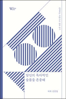 당신의 독자적인 슬픔을 존중해 표지