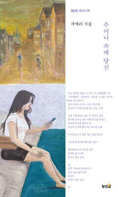 주머니 속에 당신 표지
