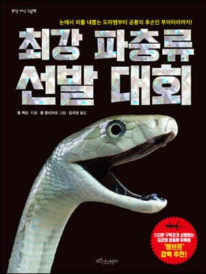 최강 파충류 선발 대회 cover