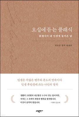 오십에 듣는 클래식 표지