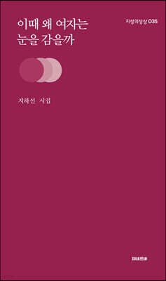 이때 왜 여자는 눈을 감을까 표지