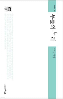 무릎의 노래 표지