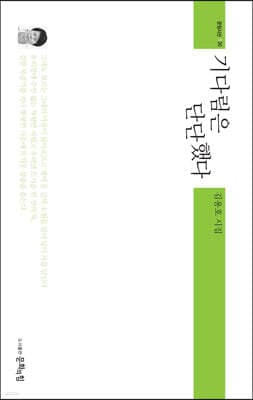 기다림은 단단했다 표지